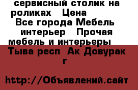 сервисный столик на роликах › Цена ­ 5 000 - Все города Мебель, интерьер » Прочая мебель и интерьеры   . Тыва респ.,Ак-Довурак г.